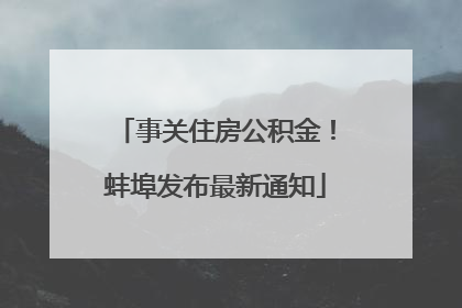 事关住房公积金！蚌埠发布最新通知