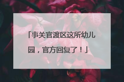 事关官渡区这所幼儿园，官方回复了！