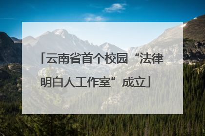 云南省首个校园“法律明白人工作室”成立