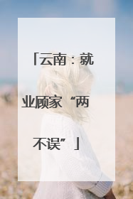 云南：就业顾家“两不误”