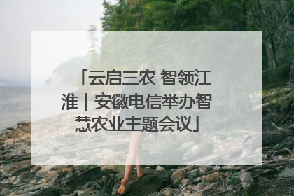 云启三农 智领江淮｜安徽电信举办智慧农业主题会议