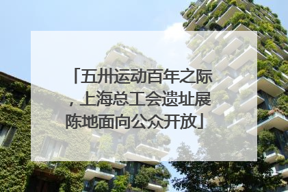 五卅运动百年之际，上海总工会遗址展陈地面向公众开放