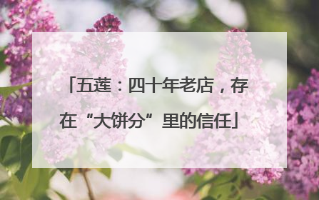 五莲：四十年老店，存在“大饼分”里的信任