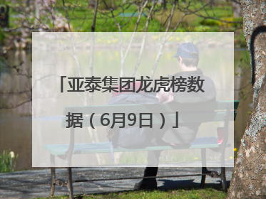 亚泰集团龙虎榜数据（6月9日）