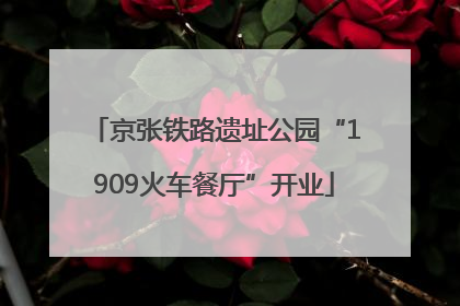 京张铁路遗址公园“1909火车餐厅”开业