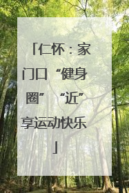 仁怀：家门口“健身圈”“近”享运动快乐
