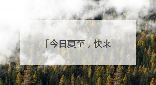 今日夏至，快来台儿庄古城吃黄花牛肉面啦！