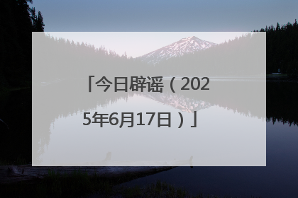 今日辟谣（2025年6月17日）
