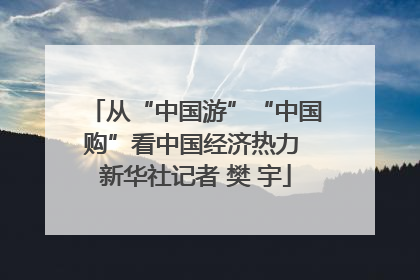 从“中国游”“中国购”看中国经济热力 新华社记者 樊 宇