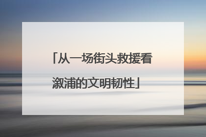 从一场街头救援看溆浦的文明韧性