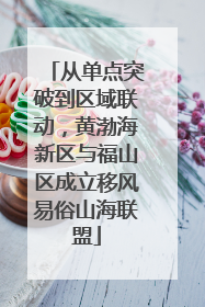 从单点突破到区域联动，黄渤海新区与福山区成立移风易俗山海联盟