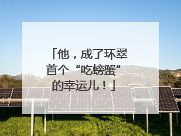 他，成了环翠首个“吃螃蟹”的幸运儿！