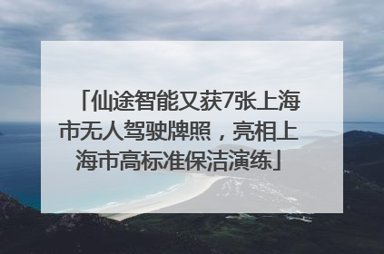 仙途智能又获7张上海市无人驾驶牌照，亮相上海市高标准保洁演练