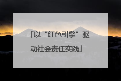 以“红色引擎”驱动社会责任实践