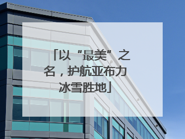 以“最美”之名，护航亚布力冰雪胜地