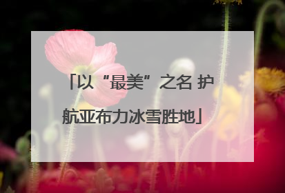 以“最美”之名 护航亚布力冰雪胜地