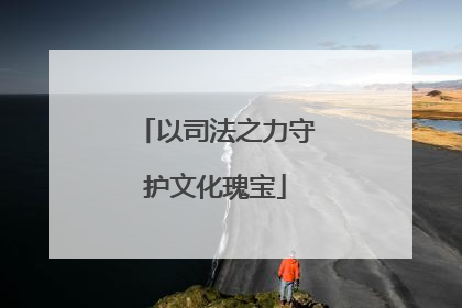 以司法之力守护文化瑰宝