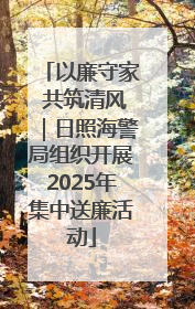 以廉守家 共筑清风｜日照海警局组织开展2025年集中送廉活动