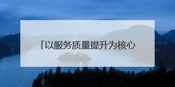 以服务质量提升为核心 打造卓越出行体验