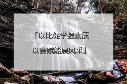 以比促学强素质 以赛赋能展风采