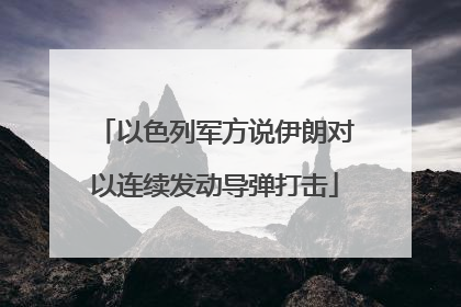 以色列军方说伊朗对以连续发动导弹打击
