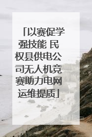 以赛促学强技能 民权县供电公司无人机竞赛助力电网运维提质