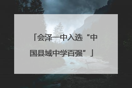 会泽一中入选“中国县域中学百强”