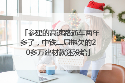 参建的高速路通车两年多了，中铁二局拖欠的20多万建材款还没给