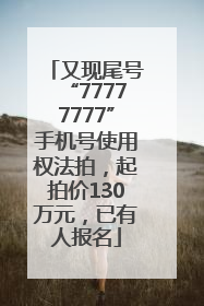 又现尾号“77777777”手机号使用权法拍，起拍价130万元，已有人报名