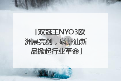 双冠王NYO3欧洲展亮剑，磷虾油新品掀起行业革命