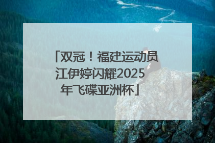 双冠！福建运动员江伊婷闪耀2025年飞碟亚洲杯