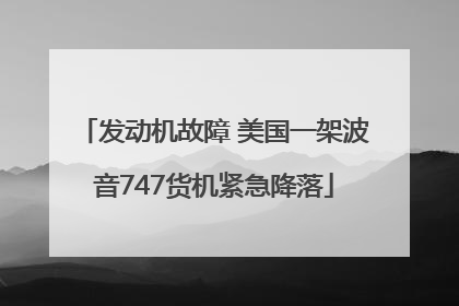 发动机故障 美国一架波音747货机紧急降落