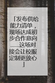 发布供给能力清单，现场达成初步合作意向……这场对接会让校服定制更放心