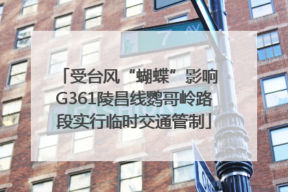 受台风“蝴蝶”影响 G361陵昌线鹦哥岭路段实行临时交通管制