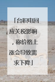 台积电回应关税影响，称价格上涨会导致需求下降