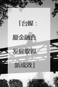 台媒：厦金融合发展取得新成效