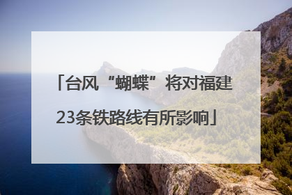 台风“蝴蝶”将对福建23条铁路线有所影响