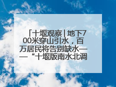 十堰观察│地下700米穿山引水，百万居民将告别缺水——“十堰版南水北调”冲刺收官