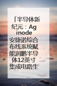 半导体新纪元：Aginode安捷诺综合布线系统赋能润鹏半导体12英寸集成电路生产线，携手共筑“芯”未来！