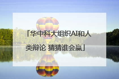 华中科大组织AI和人类辩论 猜猜谁会赢