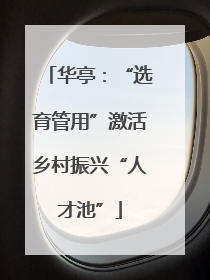 华亭：“选育管用”激活乡村振兴“人才池”