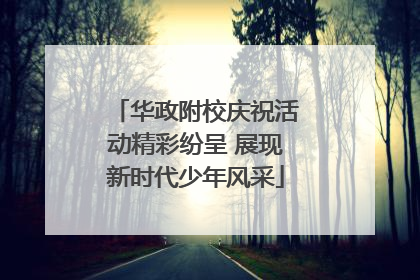 华政附校庆祝活动精彩纷呈 展现新时代少年风采