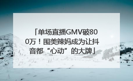 单场直播GMV破800万！围美辣妈成为让抖音都“心动”的大牌