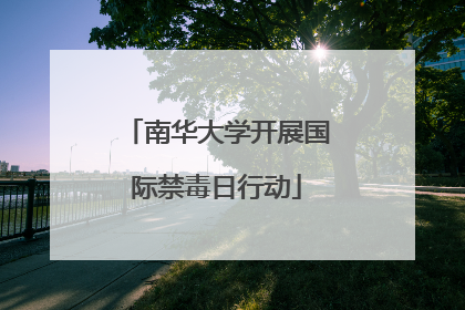 南华大学开展国际禁毒日行动