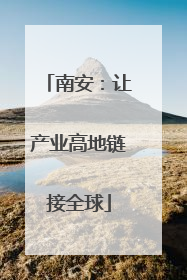 南安：让产业高地链接全球