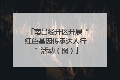 南昌经开区开展“红色基因传承达人行”活动（图）