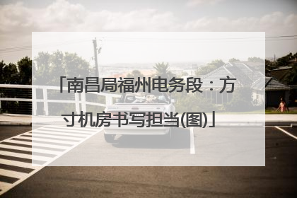 南昌局福州电务段：方寸机房书写担当(图)