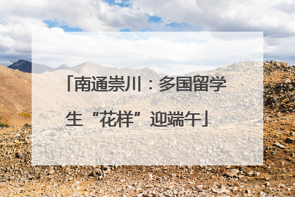 南通崇川：多国留学生“花样”迎端午