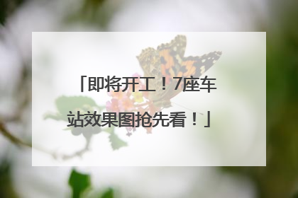 即将开工！7座车站效果图抢先看！