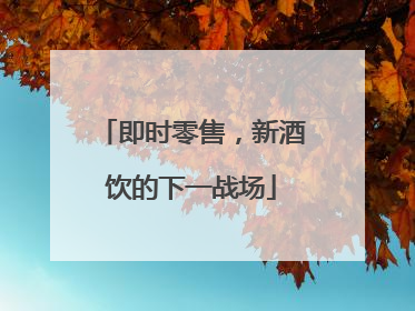 即时零售，新酒饮的下一战场